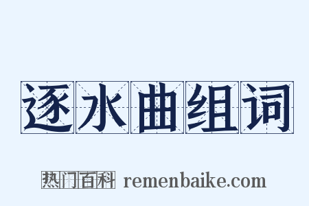 逐水曲组词是什么意思的图片